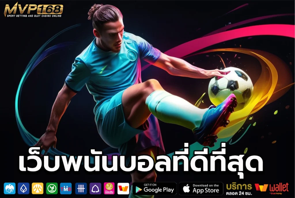 เว็บพนันบอลที่ดีที่สุด