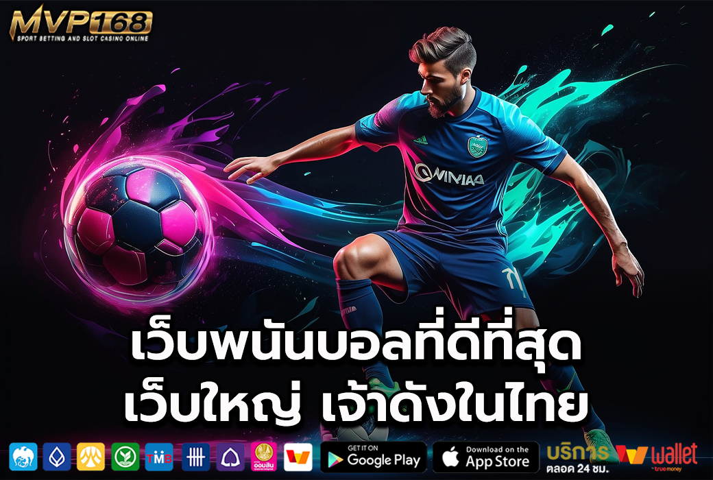 เว็บพนันบอลที่ดีที่สุด 1