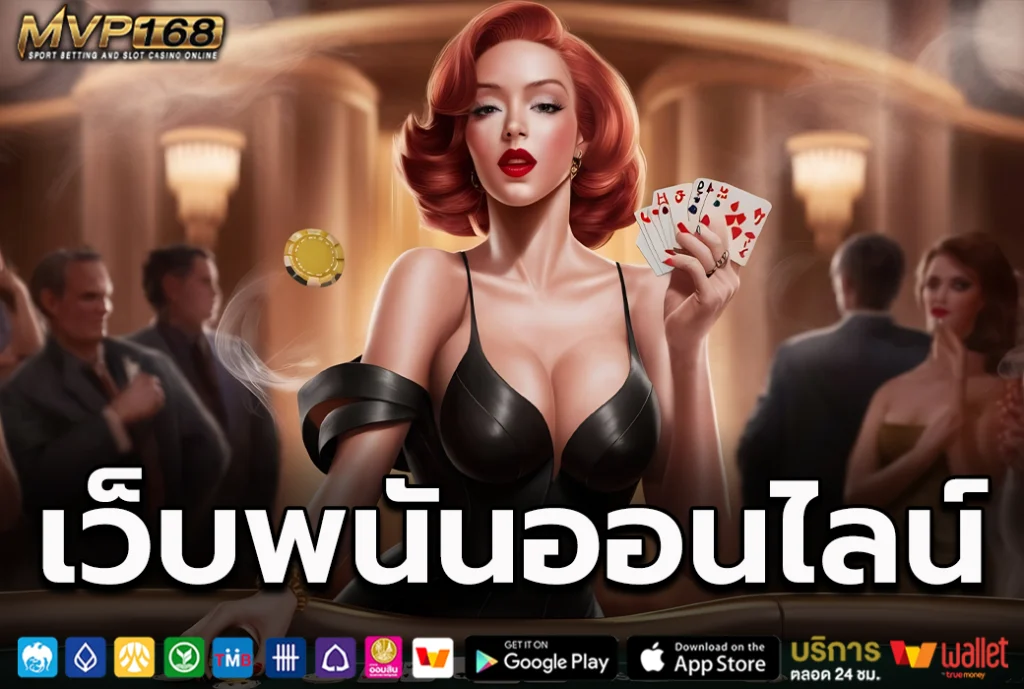 เว็บพนันออนไลน์