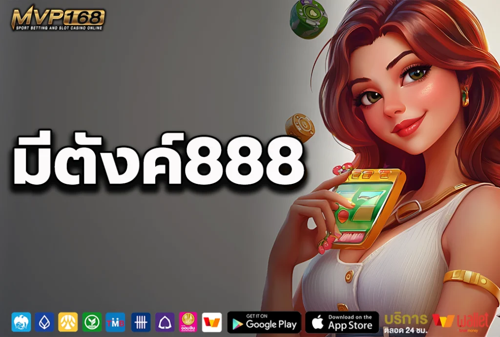 มีตังค์888