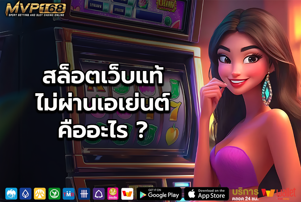 สล็อตเว็บแท้