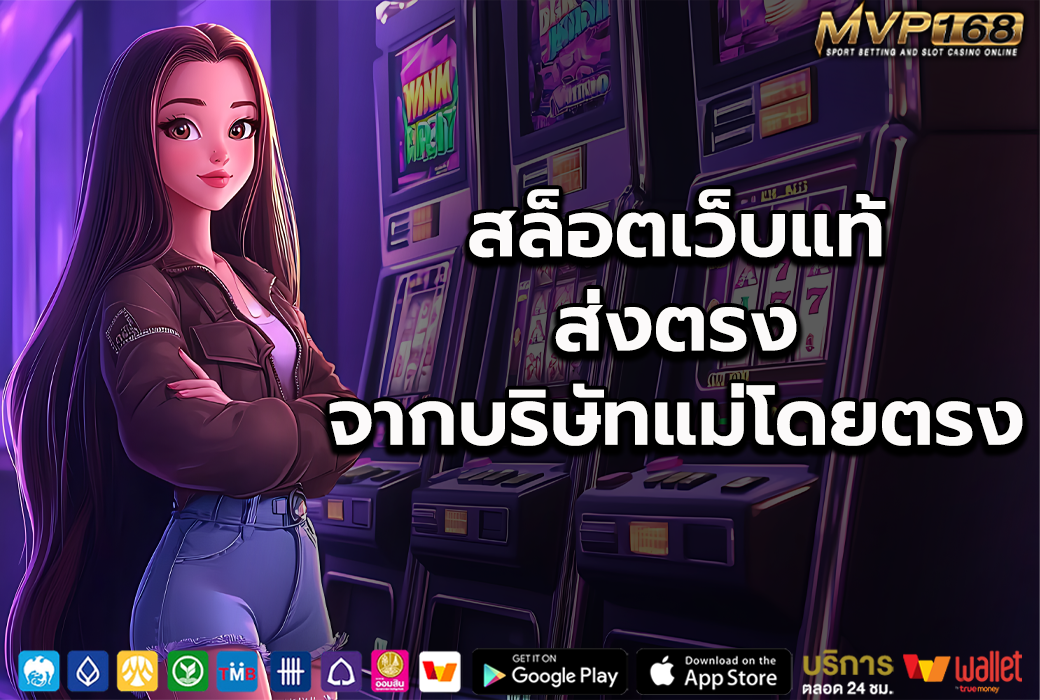 สล็อตเว็บแท้ 1