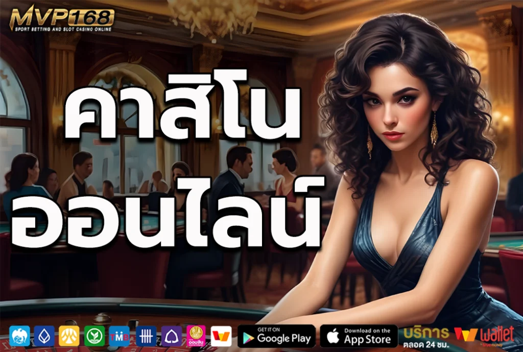 คาสิโนออนไลน์