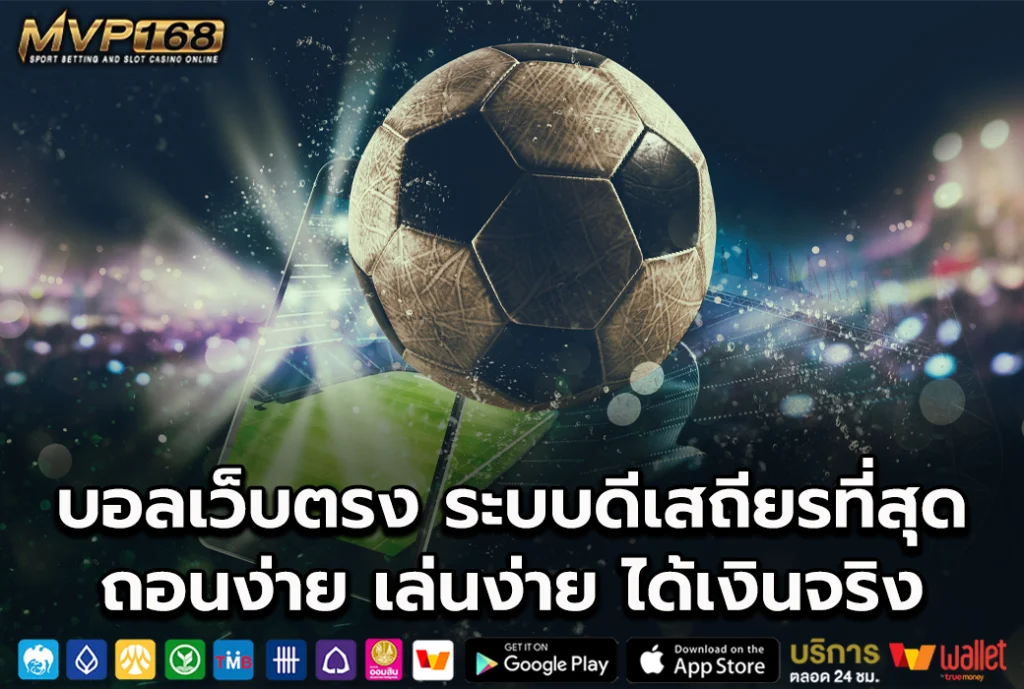 บอลเว็บตรง