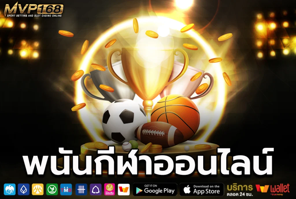 พนันกีฬาออนไลน์