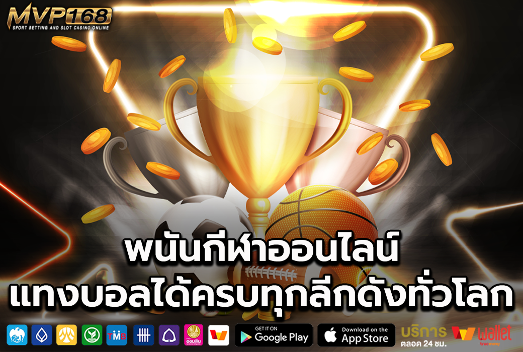 พนันกีฬาออนไลน์ 1
