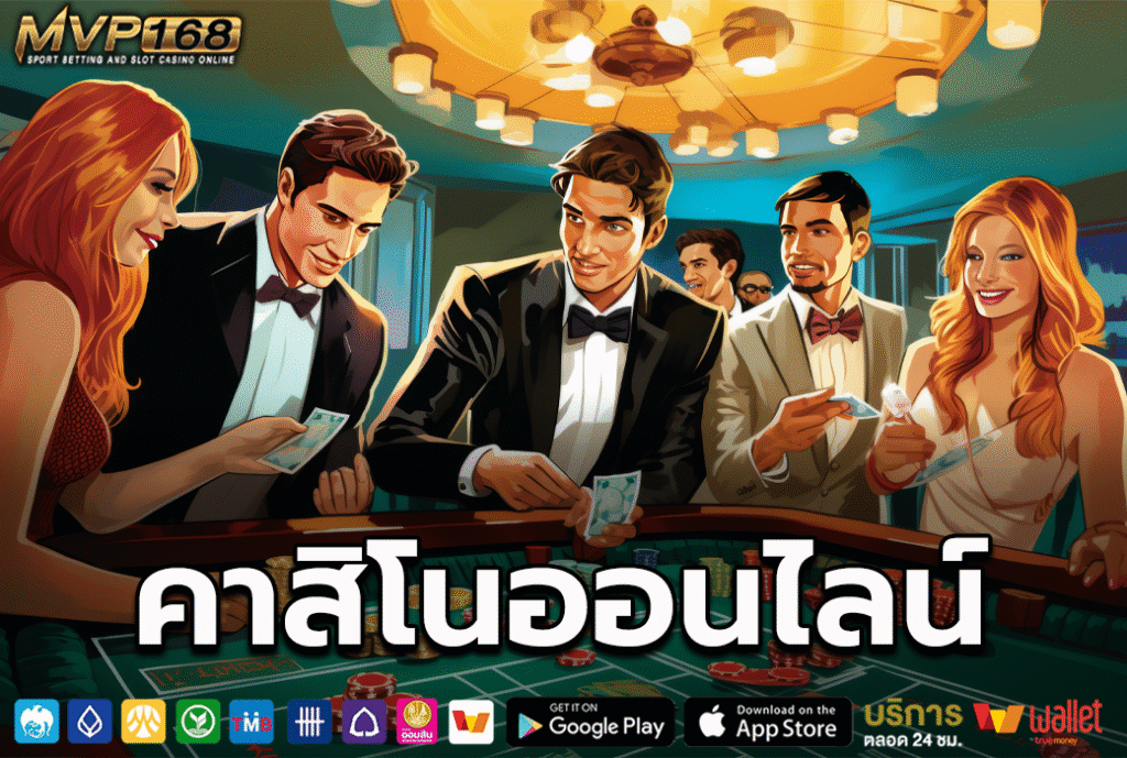 คาสิโน ออนไลน์ 3