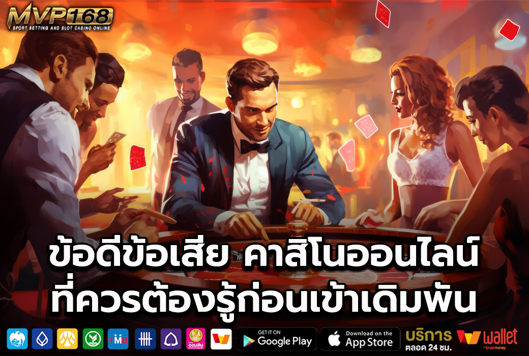 คาสิโน ออนไลน์