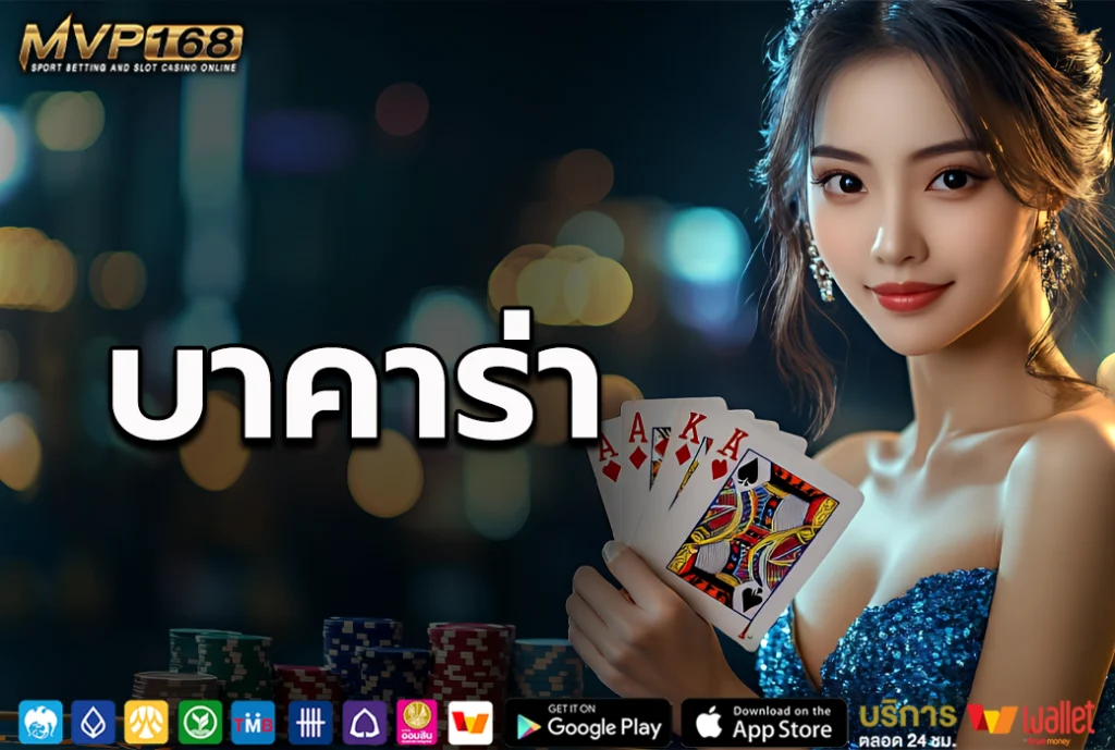 บาคาร่า