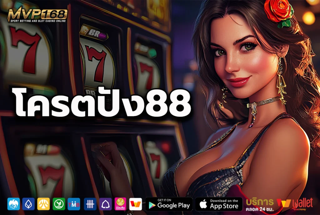 โครตปัง88