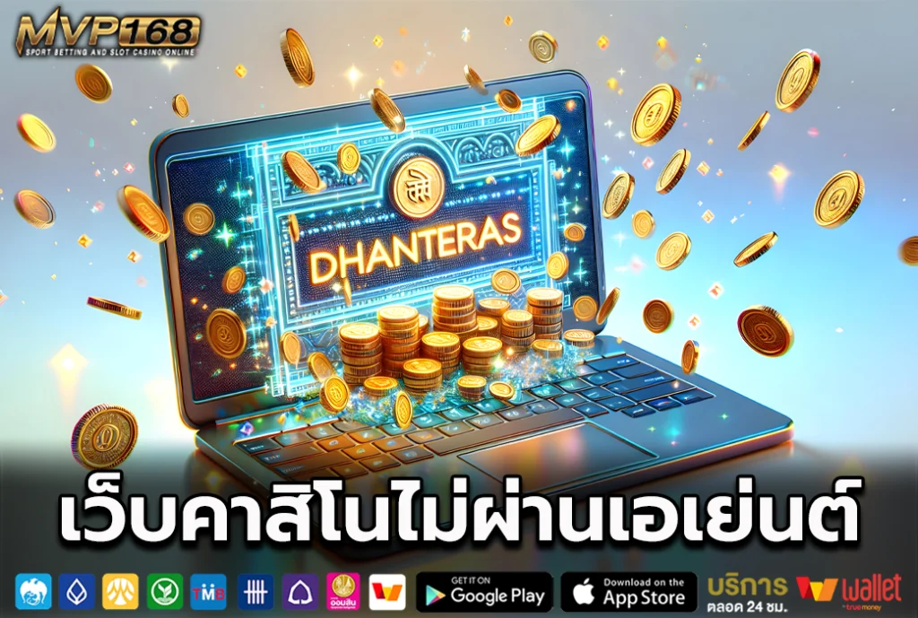 คาสิโนไม่ผ่านเอเย่นต์