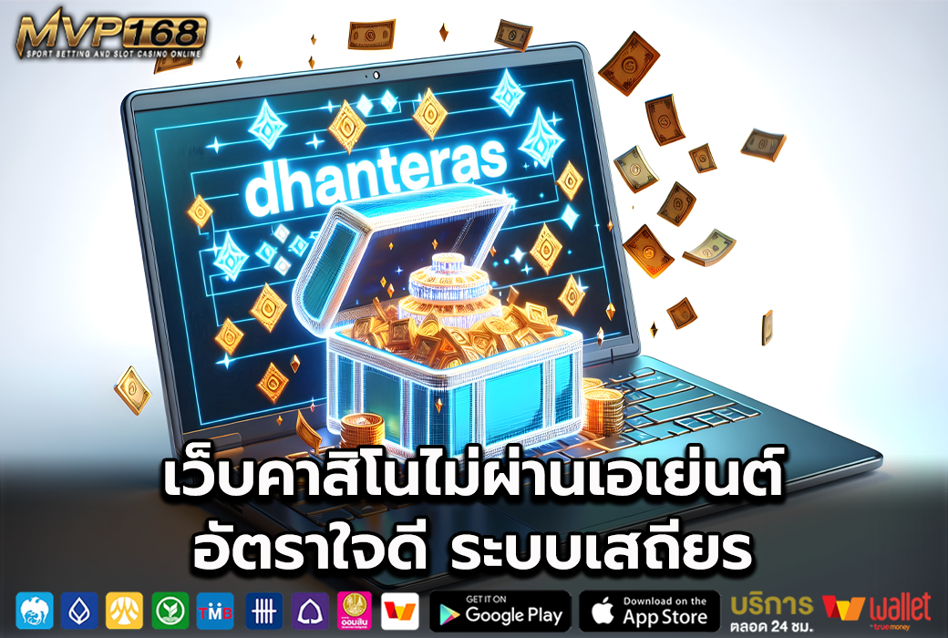 คาสิโนไม่ผ่านเอเย่นต์ 1