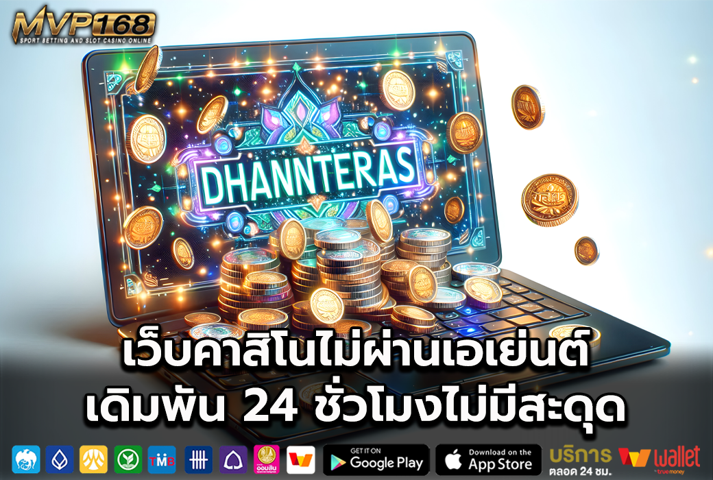 คาสิโนไม่ผ่านเอเย่นต์ 2