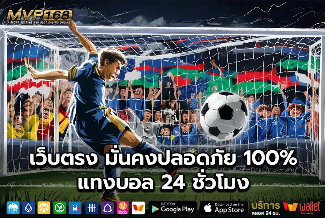 พนันบอลเว็บตรง